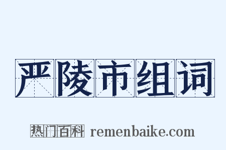 严陵市组词是什么意思的图片